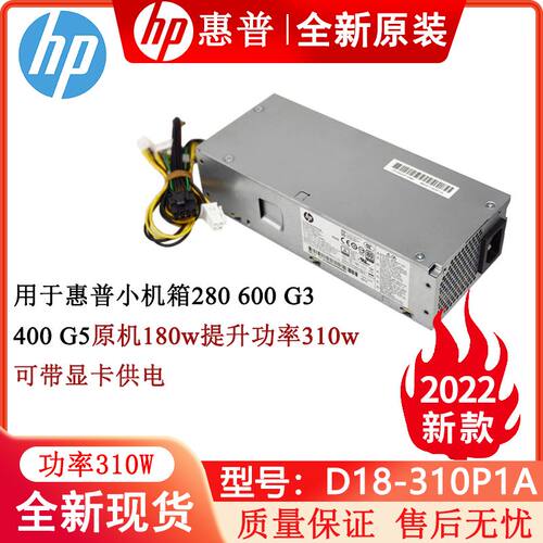 惠普HP小欧600G3sff310W全新电源