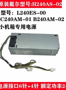 全新戴尔DELL 3050 5050 7050 MT电源L240ES-00 H240AS-02 4GJV9