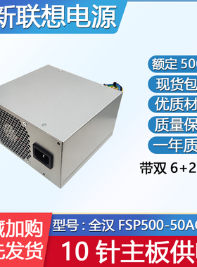 联想10针电源FSP400\FSP500-40AGPAA HK600-11P台式机400W 500W