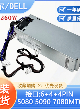 全新dell 5060 7060 3070MT AC/HU260EBM-00 L260EBM-01 260W电源