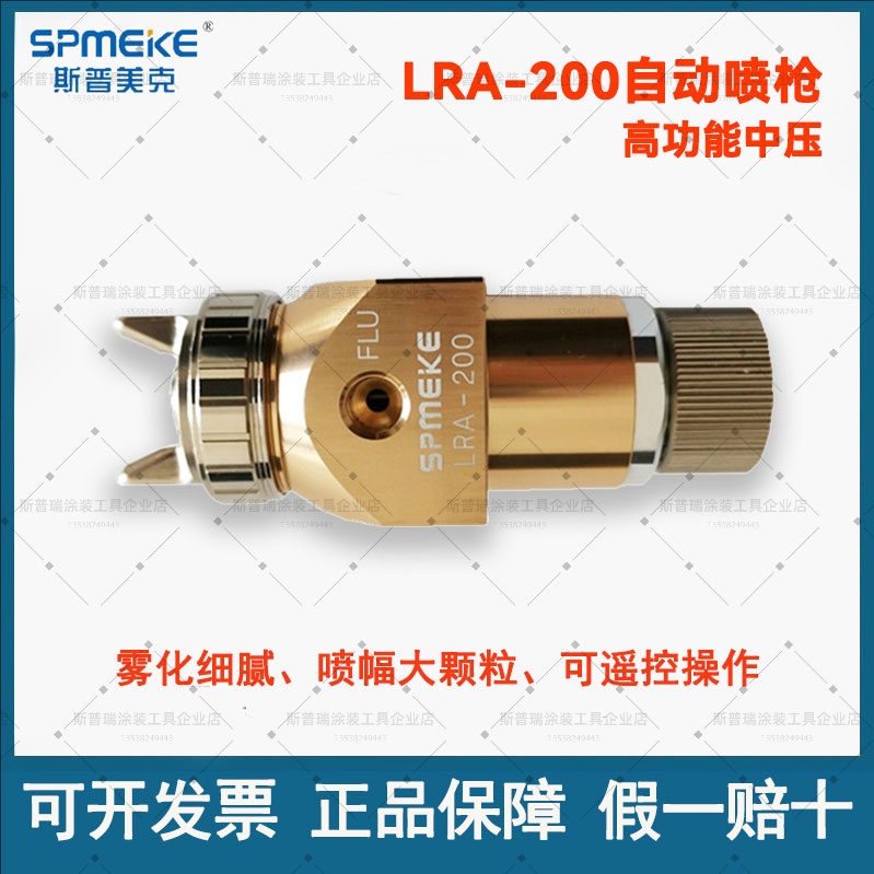 斯普美克LRA-200高功能自动喷枪