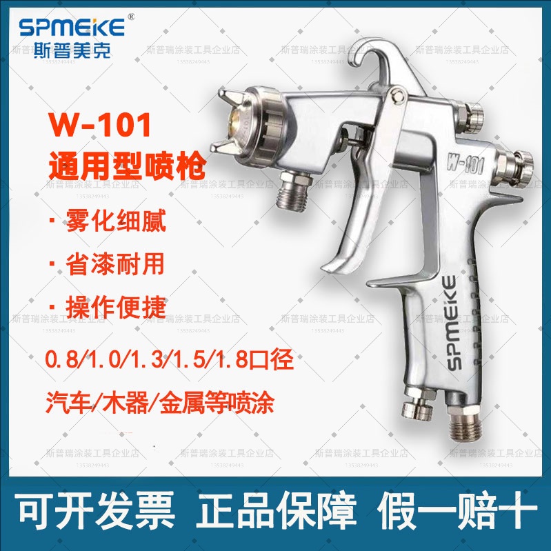 W-101喷枪斯普美克面漆喷漆枪