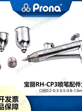 Prona台湾宝丽RH-CP3配件喷针喷嘴喷帽雾化帽喷壶料壶料杯子021.