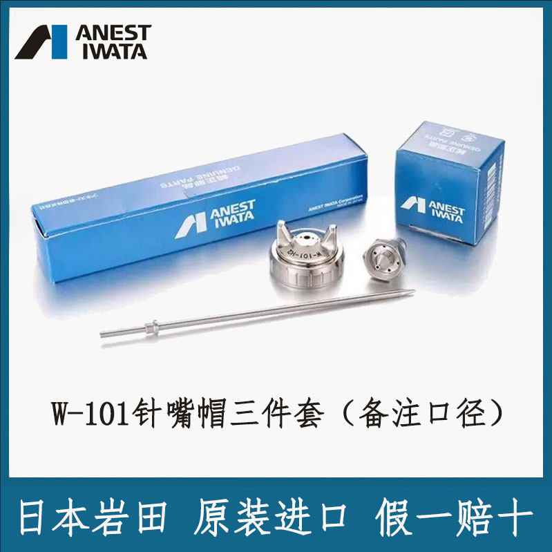 日本岩田喷枪配件W-101/W-200/wider1/wider2针嘴雾化帽枪针喷嘴