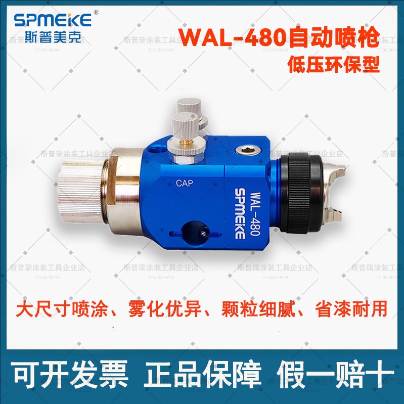 台湾SPMEKE斯普美克WAL-480自动喷枪低压环保高雾化油漆喷漆枪