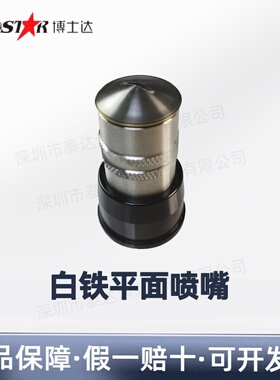 BOSTAR/博士达 喷枪配件液体静电喷枪白铁平头齿面扇形喷嘴枪嘴