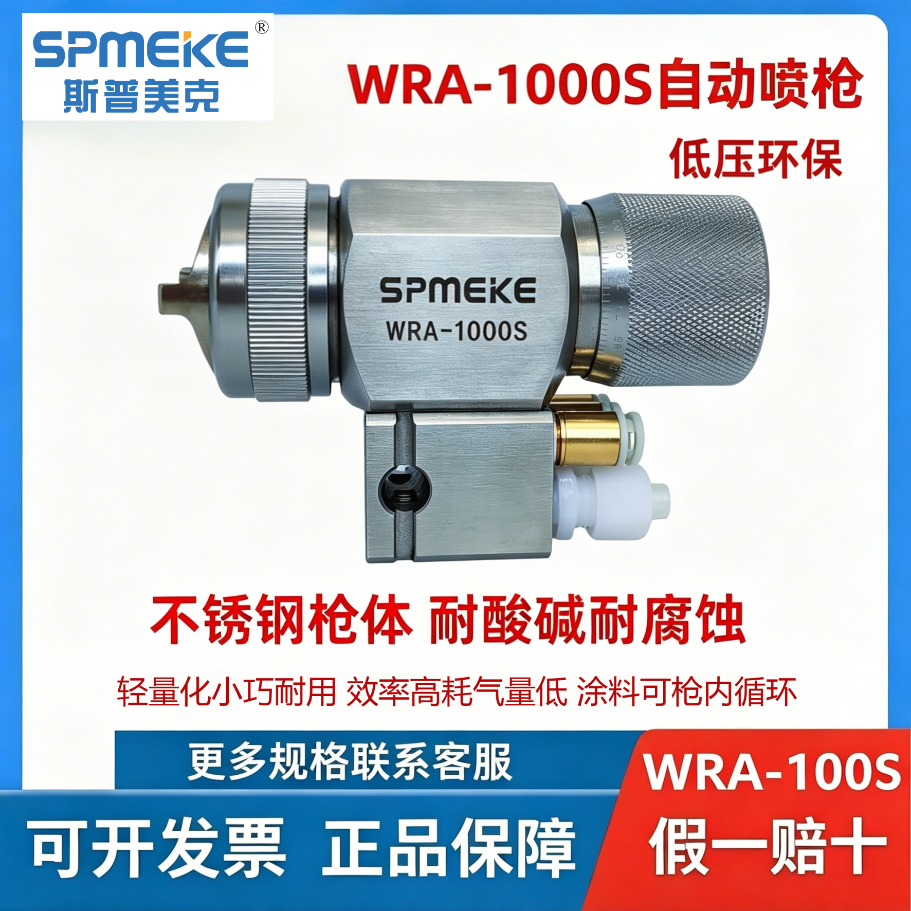 SPMEKE斯普美克WRA-1000S不锈钢自动喷枪航天军工水性油漆喷漆枪