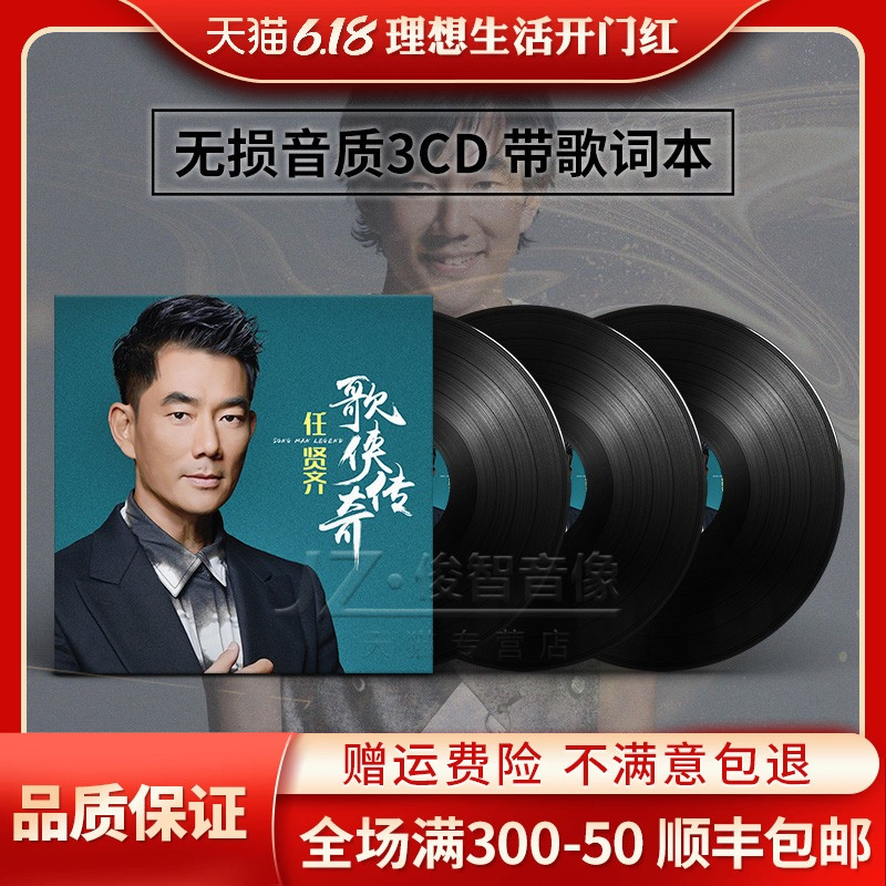 任贤齐正版cd专辑黑胶唱片经典老歌流行音乐唱片车载CD碟片光盘