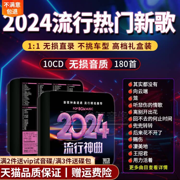 正品车载cd碟片无损高音质2024流行歌曲热门新歌汽车直录音乐光盘 音乐/影视/明星/音像 音乐CD/DVD 原图主图