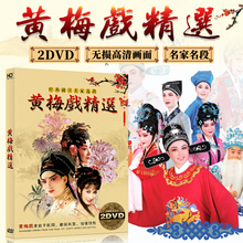 黄梅戏dvd碟片 中国戏曲大全越剧名家名段高清视频光盘汽车载光碟