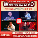 非cd 老歌DVD视频碟片怀旧音乐歌曲汽车载光碟高清MV光盘 经典 正版