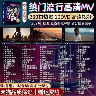 正版车载dvd碟片无损高音质2024流行音乐歌曲高清mv视频汽车光碟