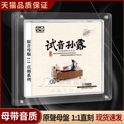 孙露cd唱片正版母盘直刻HiFi无损音源高品质试音发烧音响车载碟片