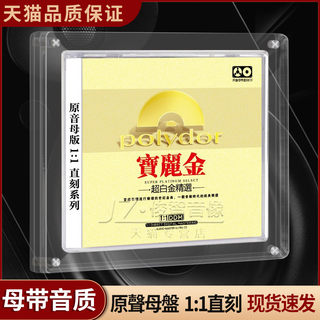 宝丽金正版粤语cd碟片无损高音质经典老歌母盘直刻试音发烧车载CD