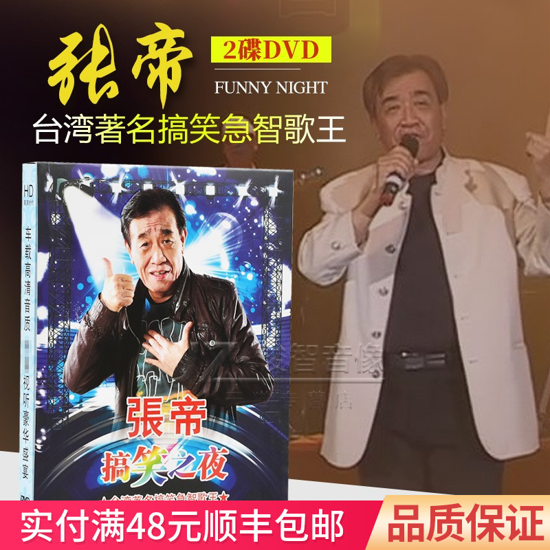 正版张帝dvd碟片 搞笑之夜 经典老歌音乐光盘高清mv汽车载dvd光碟