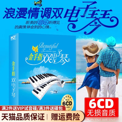 正版浪漫双电子琴cd碟片纯轻音乐流行歌曲经典老歌汽车载无损音质