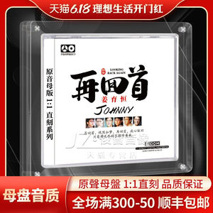 正版姜育恒cd再回首经典老歌母带级无损音源高品质发烧车载CD碟片