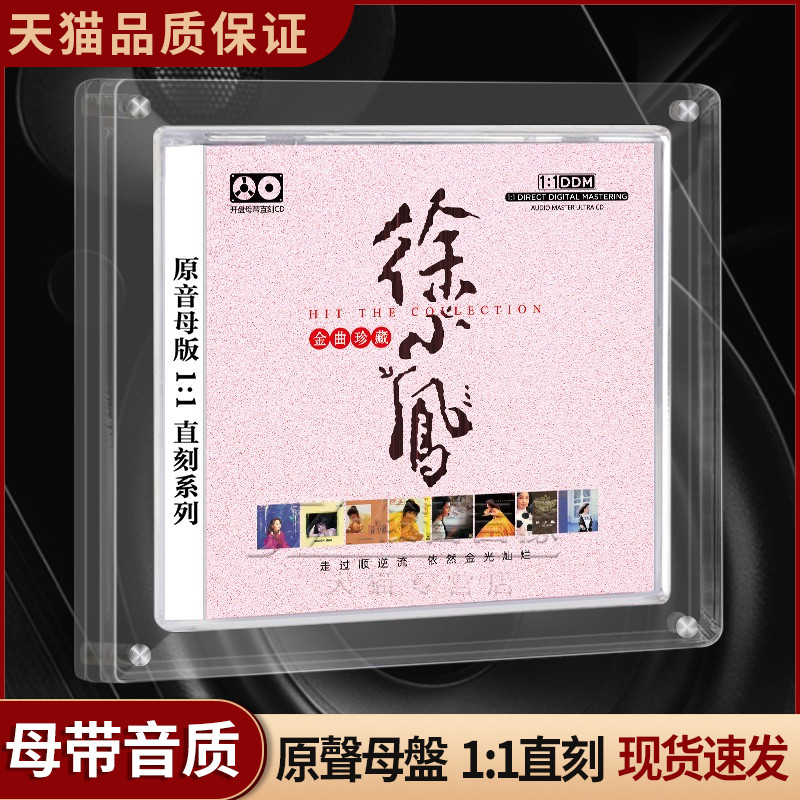 徐小凤cd正版金曲精选1:1母盘直刻无损音源高品质发烧车载CD碟片