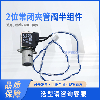2位常闭夹管阀半组件 8935800 两位阀 适配NA8000氨氮