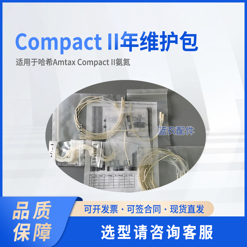 哈希 CompactII年维护包适配AMTAX COMPACT II氨氮 AC0150007
