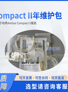 CompactII年维护包 适配AMTAX COMPACT II 氨氮 AC0150007