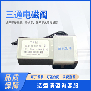 UEF 新锐鹏 佳明等水样分析仪 三通电磁阀 雪迪龙 5012