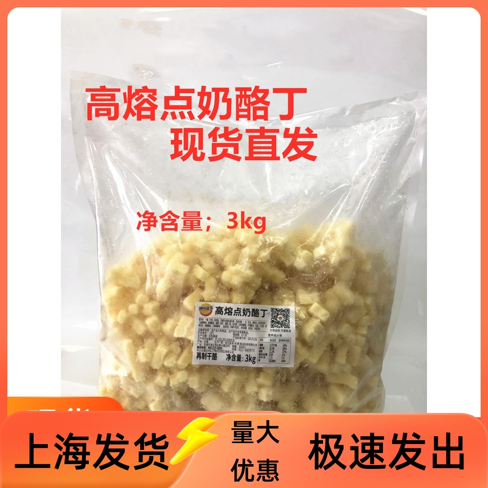 妙可蓝多耐高温高熔点奶酪丁 耐烘烤芝士3kg烘焙原料 原装包邮