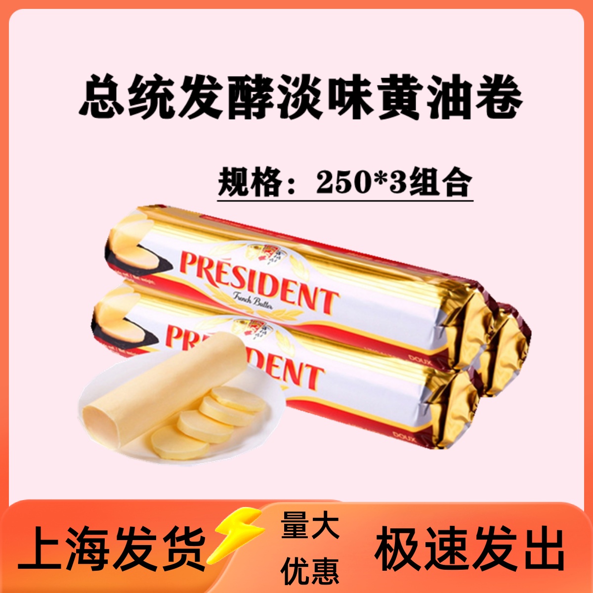 总统黄油卷 动物发酵牛油250g*3面包蛋糕饼干烘焙原料生酮