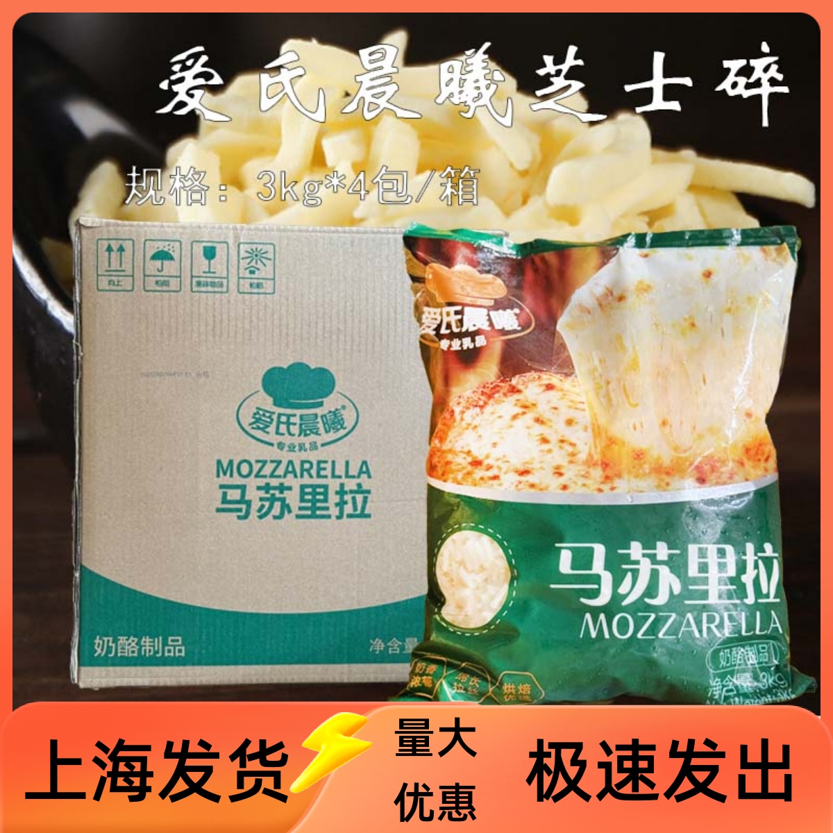 爱氏晨曦马苏里拉3kg*4袋芝士碎商用烘焙披萨炯饭意面干酪用