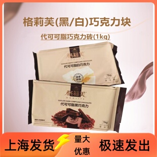 格莉芙黑/白巧克力砖块大排块烘焙香醇代可可脂巧克（代可可脂）