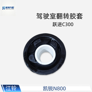 适用江铃凯锐N800跃进C300驾驶室翻转胶套前悬胶垫减震胶垫悬置胶