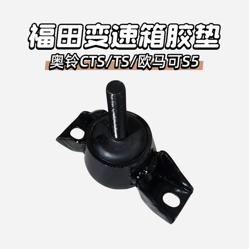 适用福田奥铃CTS TS欧马可S5瑞沃E3变速箱胶垫时代金刚吊架胶垫