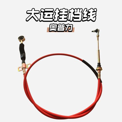 大运奥普力挂档线换挡线云内玉柴五十铃490排挡线选挡线档位拉线