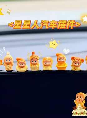 新款卡通星星人车内饰品摆件车载屏幕中控台网红新款公仔装饰品