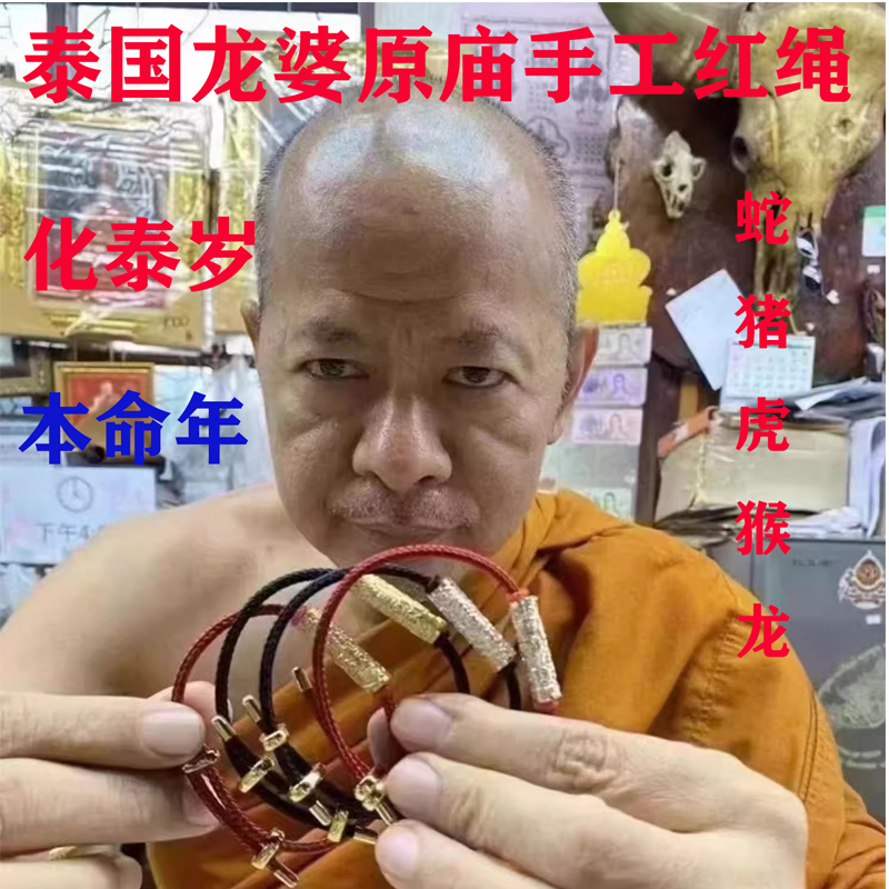 2025蛇年本命年红绳编织男女手链泰国龙婆本庙属猪虎猴龙太岁手串