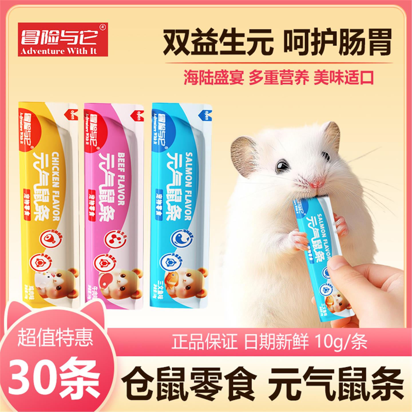 冒险与它仓鼠营养条元气鼠条龙猫金丝熊零食辅食鼠类饲料开胃糊糊