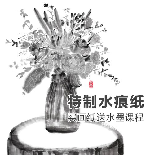 买就送教程！满298共送66节系统水墨课/特制水墨国画水痕生宣纸