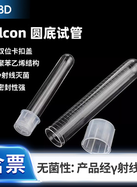 BD流式管圆底塑料试管5ml/14ml灭菌PS培养管PP刻度摇菌管352001/3