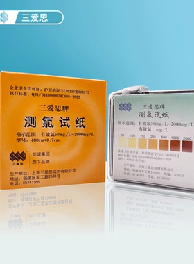 三爱思测氯试纸50-2000mg/L余氯试纸84含氯消毒剂有效氯浓度检测