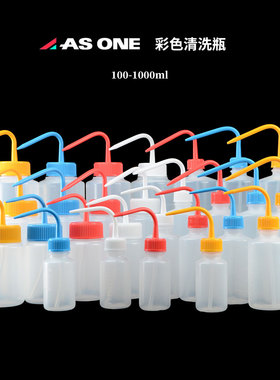 ASONE彩色清洗瓶窄/广口弯头塑料洗瓶100/250/500/1000亚速旺红色