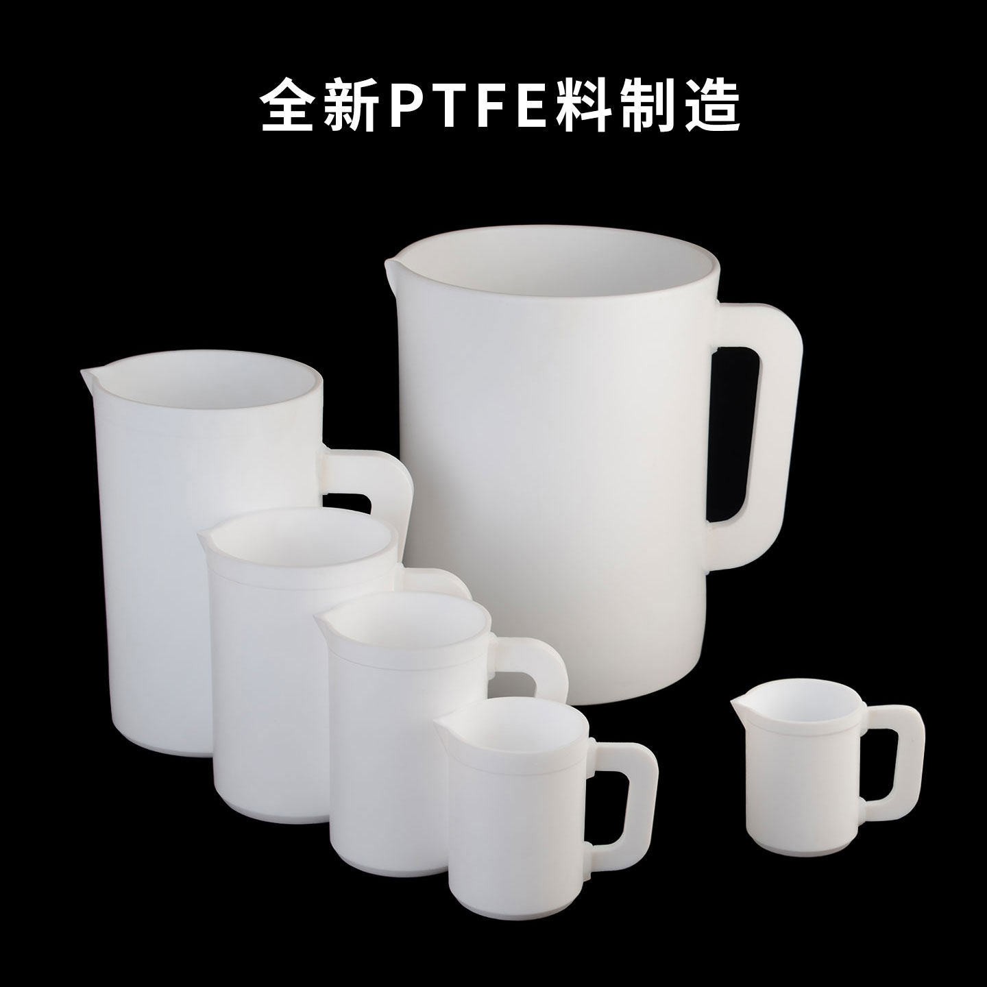 聚四氟塑料量杯100/250/500ml带把手烧杯PTFE特氟龙烧杯高温腐蚀