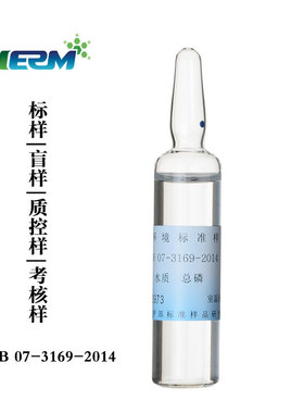 水中总磷标样TP标准物质溶液质控样考核盲样GSB07-3169-2014标液