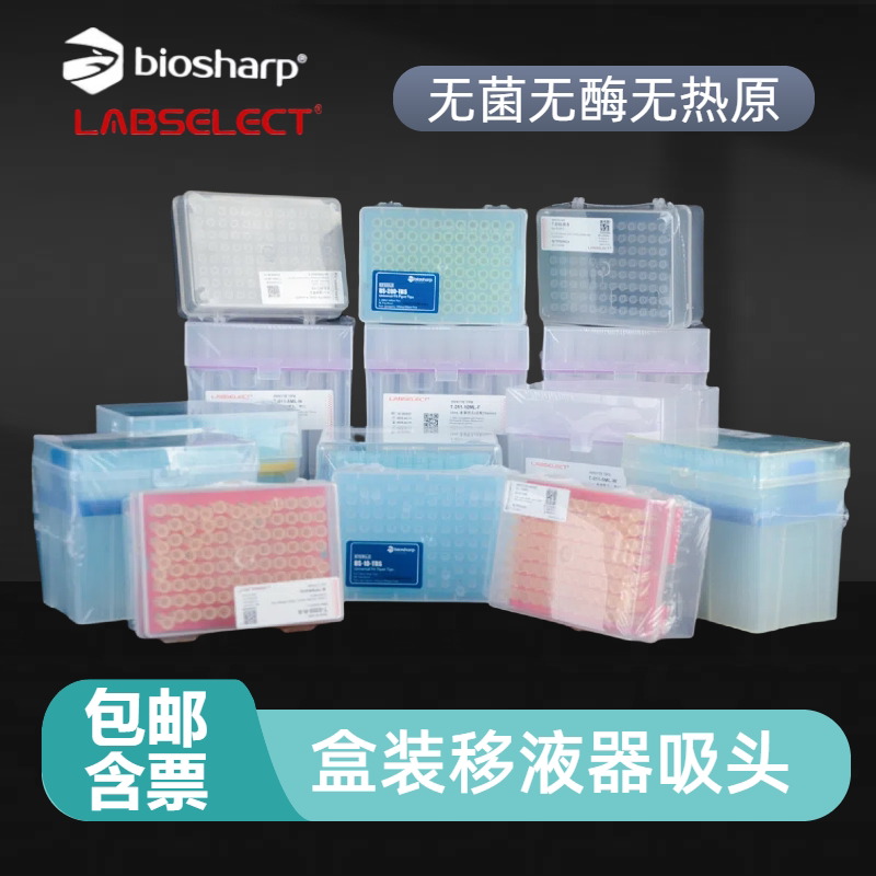 Biosharp白鲨盒装灭菌吸头无酶无热原移液枪头吸嘴通用大龙艾本德