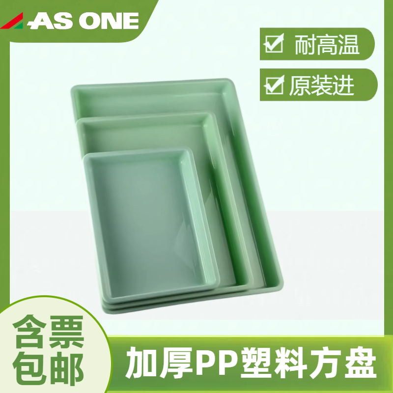 托盘白色加厚PP塑料方盘家用实验室长方形高温水果茶盘日本ASONE