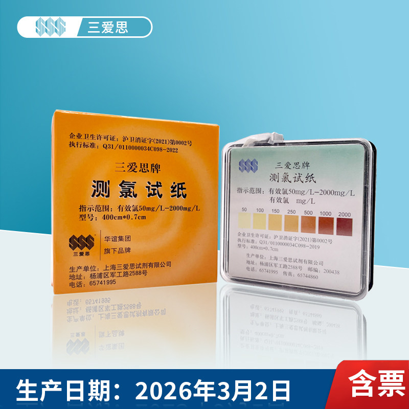 三爱思测氯试纸50-2000mg/L余氯试纸84含氯消毒剂有效氯