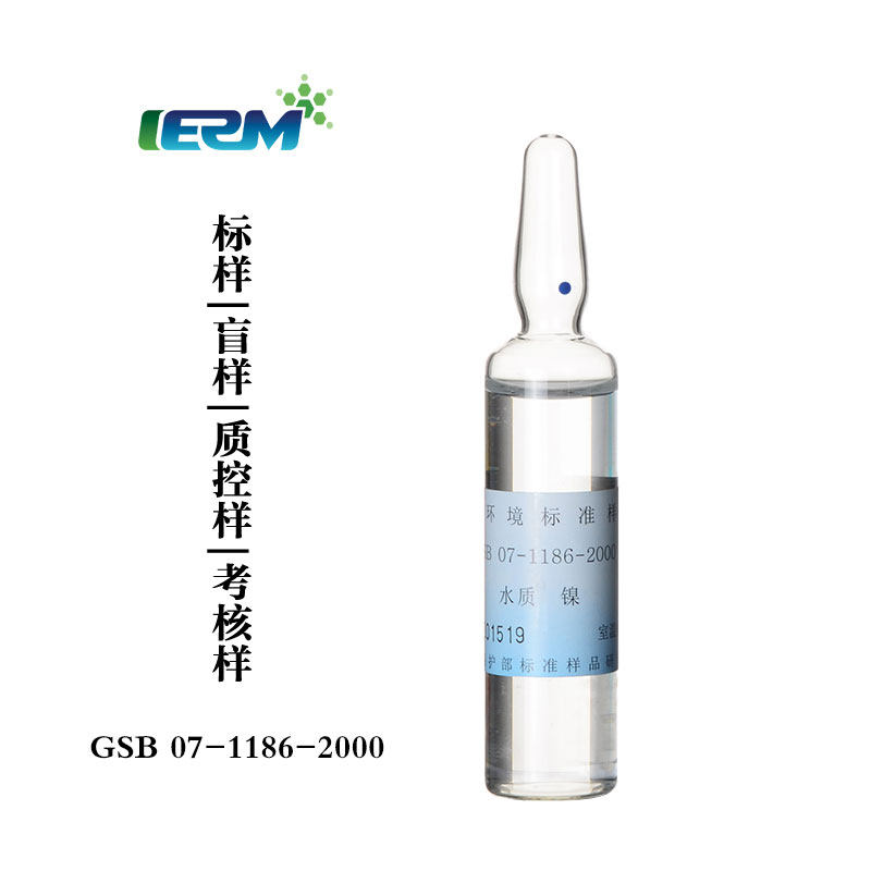 标液镍标样质控样考核样盲样标准物质溶液水质样GSB07-1186-2000