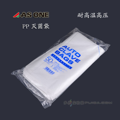 PP加厚塑料消毒采样收纳袋实验室可高温高压灭菌袋50个ASONE进口