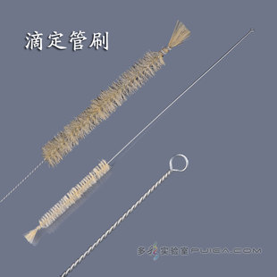 滴定管刷酸式碱式滴定刷10ml/25ml/50ml 实验室用毛刷清洁长柄刷