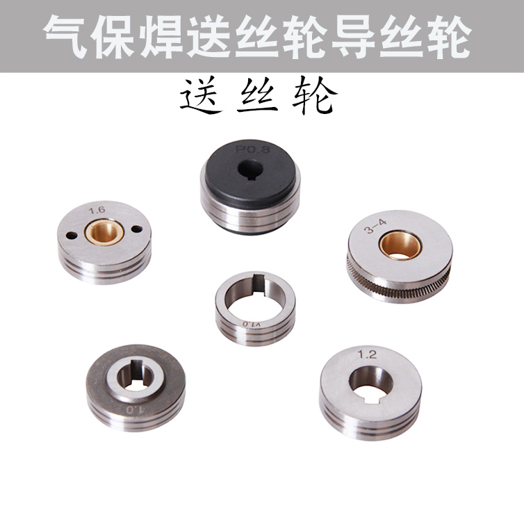 气保焊/送丝机配件松下/宾彩尔/振康/时代双驱/OTC送丝轮 导丝轮