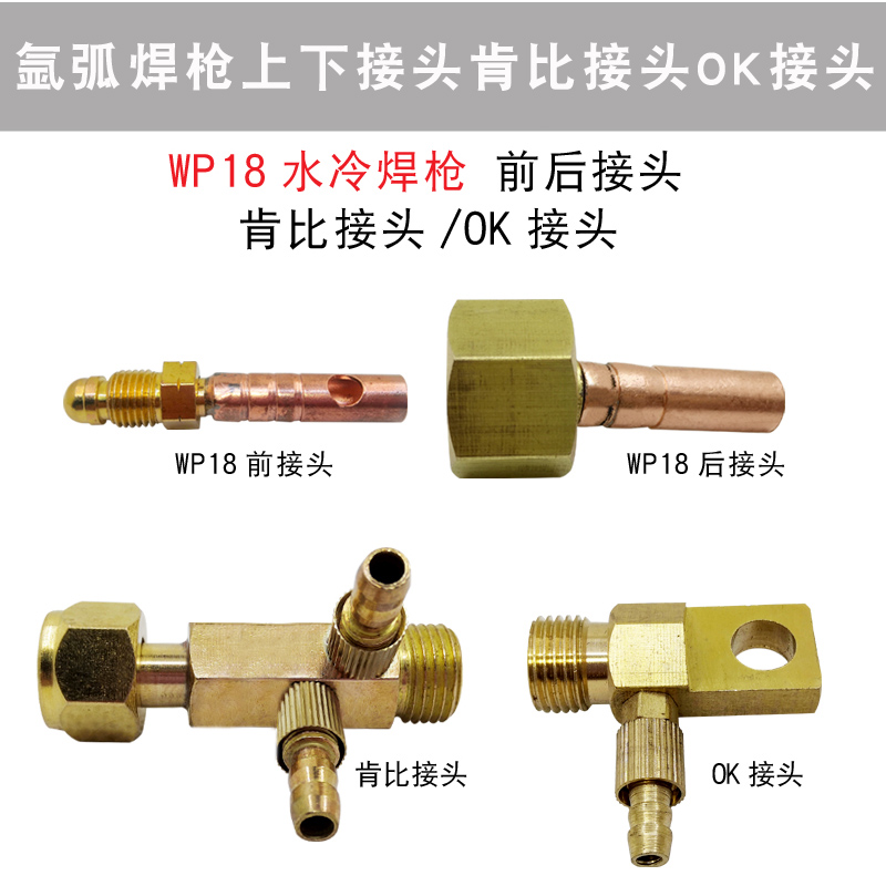 WP-18 QQ-300/500氩弧焊水冷枪上下前后 肯比OK 焊枪配件全铜接头